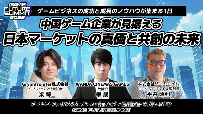 「GAME FUTURE SUMMIT 2027」は5月末～6月頭に開催決定。2026年は2,000名超が参加、アーカイブ動画も無料公開中