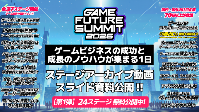 「GAME FUTURE SUMMIT 2027」は5月末～6月頭に開催決定。2026年は2,000名超が参加、アーカイブ動画も無料公開中
