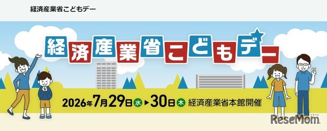 経済産業省こどもデー