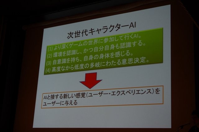 日本が後塵を拝しているこの分野で海外へ向けて盛り返すべく、次世代AIの構築に必要な理論や概念について、スクウェア・エニックスのリードAIサーチャーである三宅陽一郎氏が「次世代ゲームと人工知能」と題したセッションを行いました。