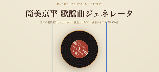 歌謡曲の巨匠サウンドをアルゴリズムで。ローカル生成するブラウザアプリをClaude Fable 5で作ってみた（CloseBox）