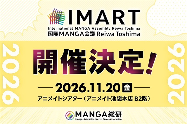 マンガIPカンファレンス「IMART2026」11月開催決定。新設「IMARTアワード」で現場のキープレイヤーを顕彰