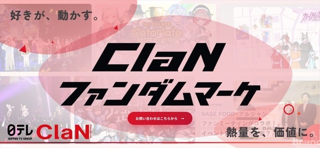 ClaN Entertainment、ファンダムを起点とするマーケティング支援サービスを開始  VTuber・歌い手のファンコミュニティを活用し、企業とファンの接点づくりを支援