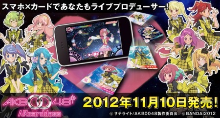 株式会社バンダイ  が、アイドルグループのAKB48のアニメ「AKB0048」を題材にしたカードダス「  AKB0048 AR カードダス  」を11月10日より発売すると発表した。価格はブースターパック3枚入が315円で自販機ブースター1セット2枚入が200円。