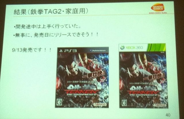 CEDEC2012最終日の8月22日には、株式会社バンダイナムコスタジオと株式会社ディンプスによる合同セッション「ストリートファイター×アジャイルで直接対決×鉄拳」が行われました。