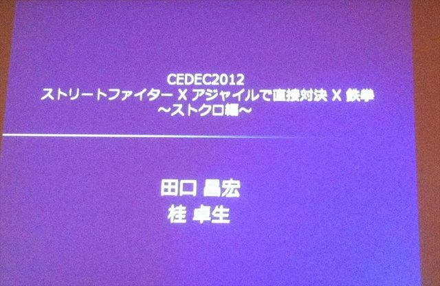 CEDEC2012最終日の8月22日には、株式会社バンダイナムコスタジオと株式会社ディンプスによる合同セッション「ストリートファイター×アジャイルで直接対決×鉄拳」が行われました。