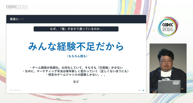 現状のモバイルゲームのマーケティングにまつわる嘘と現実。業界のベテランが市場の真実を見極め、マーケティングする方法を解説【CEDEC2026】