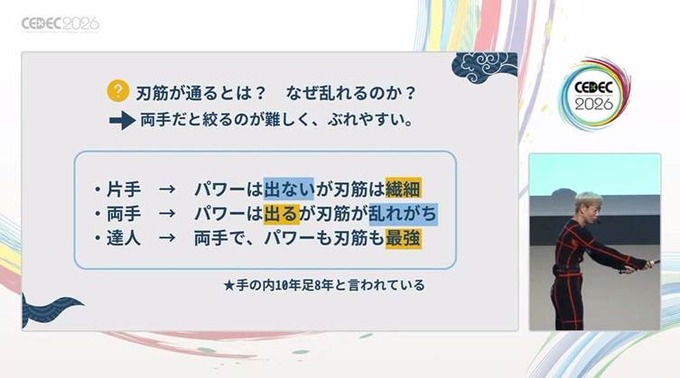 日本刀ガチ勢のモーションアクターが愛をこめて語る「日本刀が最強武器の理由」と「ゲーム内アクションの応用術」【CEDEC2026】
