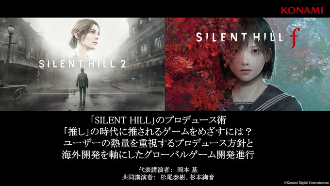 『SILENT HILL』シリーズの復活は偶然ではない。休眠したIPを現代に蘇らせたプロデュース戦略のすべて【CEDEC2026】