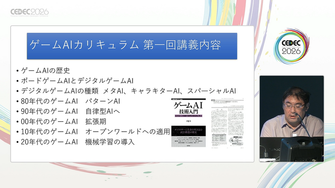 なぜゲームAI開発の知見は受け継がれにくいのか？ 東京藝大・三宅陽一郎氏らが語る、体系化されたAI教育カリキュラム【CEDEC 2026】