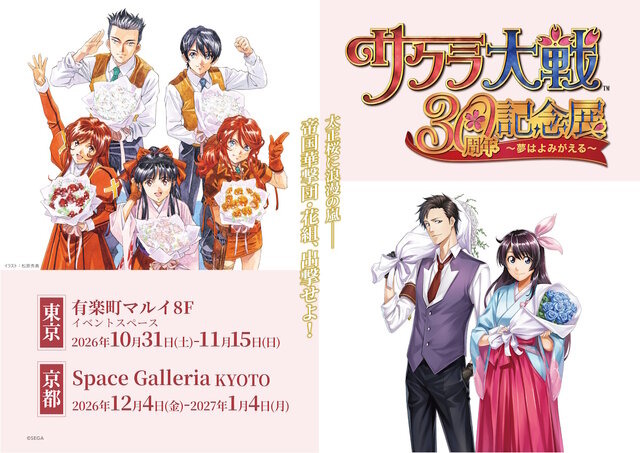 『サクラ大戦』シリーズ30周年記念展が東京・京都で開催決定！『新サクラ大戦』とあわせて描き下ろしイラストも公開