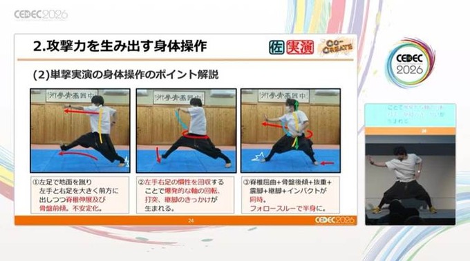 格闘アクションの真髄は「理論的な動作の流れ」にあり…中国武術指導者とゲームデザイナーが贈る「キマるアクション」の考え方【CEDEC2026】