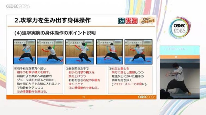 格闘アクションの真髄は「理論的な動作の流れ」にあり…中国武術指導者とゲームデザイナーが贈る「キマるアクション」の考え方【CEDEC2026】
