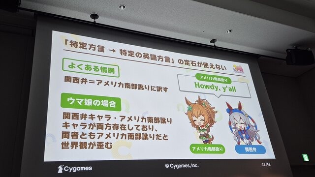 『ウマ娘』から学ぶ、“創造的翻訳術”ー英語版はなぜキャラの個性が伝わる？関西弁は「南部訛り」に訳さない【CEDEC2026】