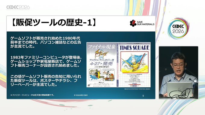 ゲームの広告や、店内のポップといった「販促ツール」の歴史。宣伝物から振り返るゲーム文化の深みについて【CEDEC2026】