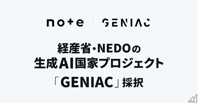 note、経済産業省らの生成AIプロジェクト「GENIAC」に採択・・・生成AI向けコンテンツ流通に15億円