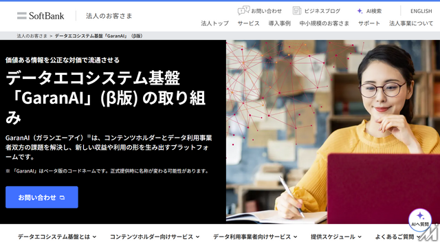 ソフトバンクと共同通信ら、AI学習データ基盤「GaranAI」ベータ版を開始