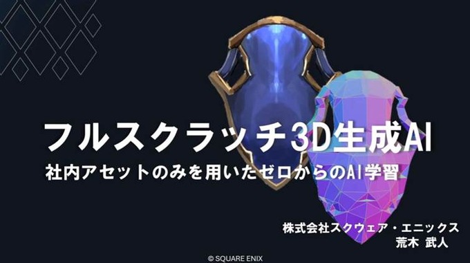 自社3Dアセットで学習した3D生成AIを研究開発する…スクウェア・エニックスの取り組みとは？【CEDEC2026】