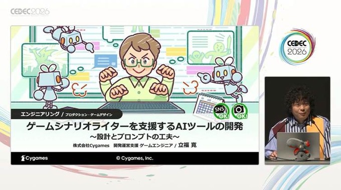 方言、特有の言い回し、誤字をサポートするCygamesのシナリオ執筆支援AIツールはこうして開発された【CEDEC2026】