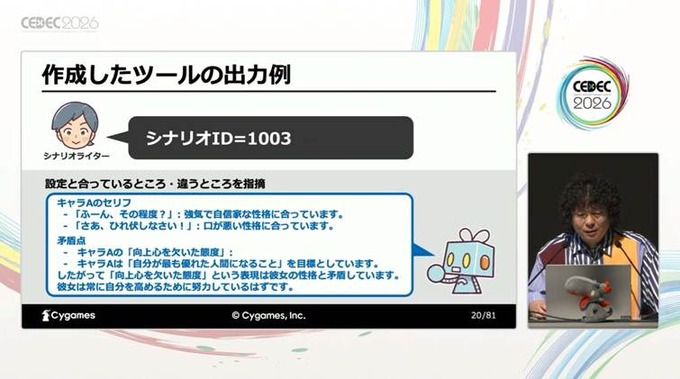 方言、特有の言い回し、誤字をサポートするCygamesのシナリオ執筆支援AIツールはこうして開発された【CEDEC2026】