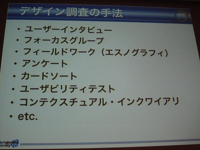 CEDEC2012のトレンドとして、UX（ユーザー・エクスペリエンス）や、UXD（ユーザー・エクスペリエンス・デザイン）関係のセッションが増えたことがあります。UXとはある製品やサービスを利用したり、消費した時に得られる体験の総体のこと。そしてUXDとは、この体験をユ