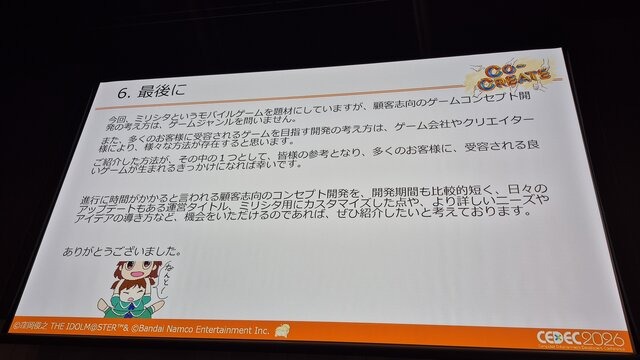 『ミリシタ』は、なぜ10年愛されるのか？ 多くのユーザーに受容されるために行われた「コンセプト開発」とニーズを満たすための思考回路【CEDEC2026】