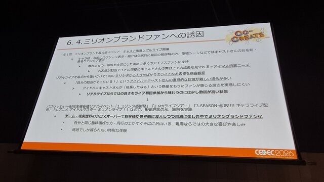『ミリシタ』は、なぜ10年愛されるのか？ 多くのユーザーに受容されるために行われた「コンセプト開発」とニーズを満たすための思考回路【CEDEC2026】