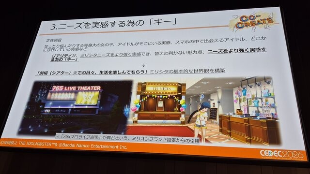 『ミリシタ』は、なぜ10年愛されるのか？ 多くのユーザーに受容されるために行われた「コンセプト開発」とニーズを満たすための思考回路【CEDEC2026】