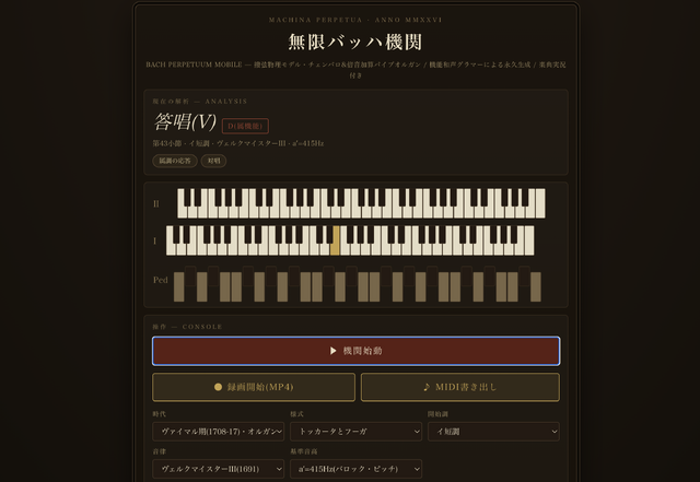 ヨハン・セバスチャン・バッハ手法の音楽を無限に紡ぎ出す装置を作った。AIで作ったけど、音楽はAI生成ではありません（CloseBox）