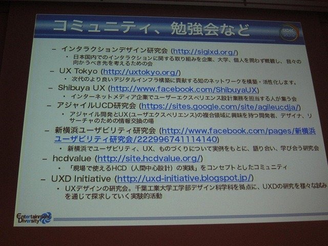 CEDEC2012のトレンドとして、UX（ユーザー・エクスペリエンス）や、UXD（ユーザー・エクスペリエンス・デザイン）関係のセッションが増えたことがあります。UXとはある製品やサービスを利用したり、消費した時に得られる体験の総体のこと。そしてUXDとは、この体験をユ