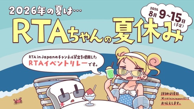 大規模RTAイベント「RTAちゃんの夏休み」8月9日から15日まで開催。『ドラゴンクエストVII Reimagined』や『ケツバトラー』など個性豊かなタイトルが並ぶタイムテーブルも公開