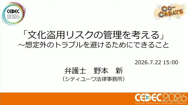 ゲーム開発者が知るべき「文化盗用」リスクと対策 ―キム・カーダシアンから『鬼滅の刃』まで【CEDEC2026】