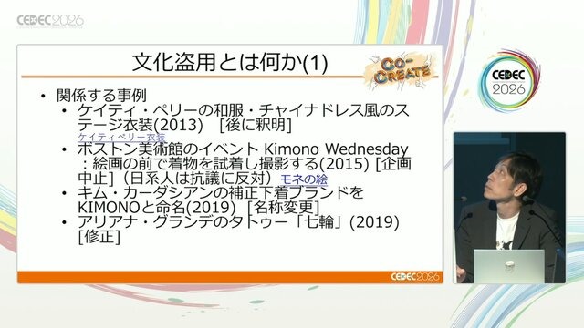 ゲーム開発者が知るべき「文化盗用」リスクと対策 ―キム・カーダシアンから『鬼滅の刃』まで【CEDEC2026】