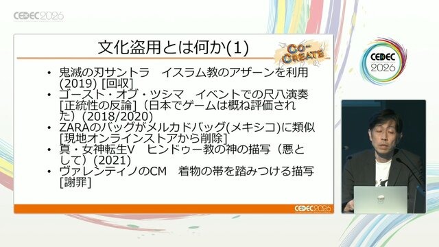 ゲーム開発者が知るべき「文化盗用」リスクと対策 ―キム・カーダシアンから『鬼滅の刃』まで【CEDEC2026】
