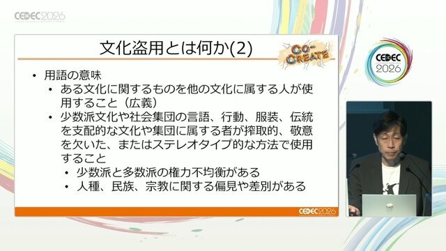 ゲーム開発者が知るべき「文化盗用」リスクと対策 ―キム・カーダシアンから『鬼滅の刃』まで【CEDEC2026】