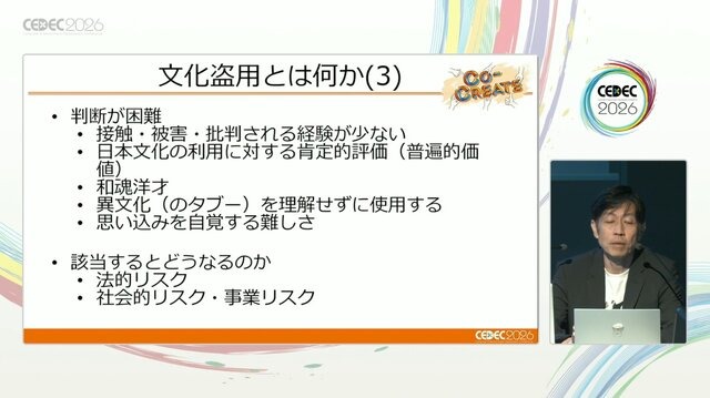 ゲーム開発者が知るべき「文化盗用」リスクと対策 ―キム・カーダシアンから『鬼滅の刃』まで【CEDEC2026】
