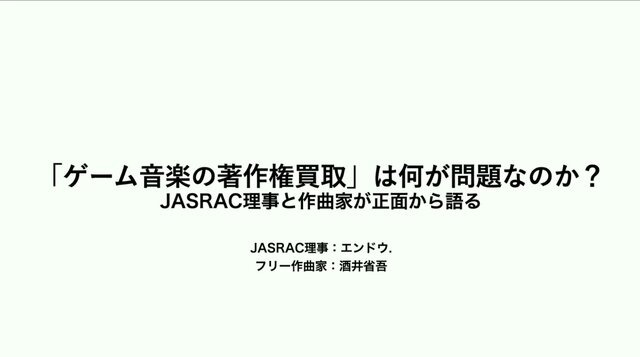 ゲーム音楽の著作権は、なぜ会社のもの？職務著作の仕組みと直面する問題をJASRAC理事と作曲家が徹底解説【CEDEC 2026】