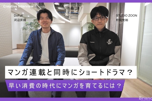 縦型ショートドラマはマンガを育てる新たな一手になるか？ STUDIO ZOON×DoFullが挑む同時展開の狙い