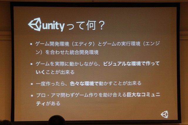 「Unity」は世界的にユーザーを拡大している統合開発環境です。ビジュアル環境で、実際にゲームを動かしながら調整できるという生産性の高さや、利用へのハードルが低い事から世界中にユーザーが存在し、規模の大きなコミュニティを形成していることが大きな特徴です。