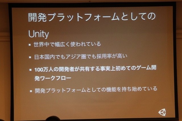 「Unity」は世界的にユーザーを拡大している統合開発環境です。ビジュアル環境で、実際にゲームを動かしながら調整できるという生産性の高さや、利用へのハードルが低い事から世界中にユーザーが存在し、規模の大きなコミュニティを形成していることが大きな特徴です。