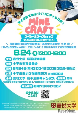 スペシャルワークショップ「マインクラフト×まちづくり」