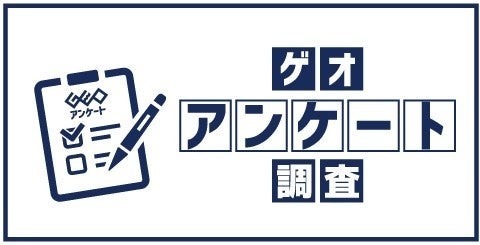 中古品の売買が身近な時代へ！ゲオ最新調査が示す購買意識の変化