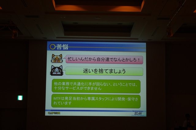 スクウェア・エニックスの「共通DCCツール環境」に続いて、内製ツールを発表したのはカプコン技術研究部の大井勇樹氏です。カプコンの内製ツール「MT FRAMEWORK(MTF)」について、先ほどのセッションとは違った切り口で環境共通化についてのセッションが行われました。