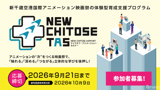 新千歳空港国際アニメーション映画祭、次世代育成プログラム「NEW CHITOSE TAS」参加者募集開始