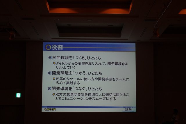 スクウェア・エニックスの「共通DCCツール環境」に続いて、内製ツールを発表したのはカプコン技術研究部の大井勇樹氏です。カプコンの内製ツール「MT FRAMEWORK(MTF)」について、先ほどのセッションとは違った切り口で環境共通化についてのセッションが行われました。