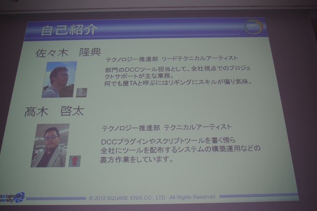 CEDEC2012の1日目に行われたショートセッション「内製ツールは救世主たり得るか？」では、スクウェア・エニックス、カプコンの両社の開発陣がツールの説明や運用について熱く語りました。