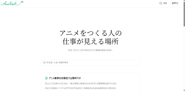 アニメ業界向け自動更新ポートフォリオ「Anilink」プレ公開。25,000作品以上・890万件以上のクレジットを収録