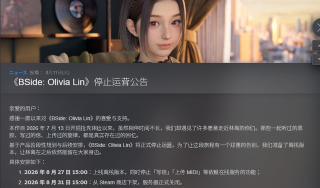 miHoYo新作が約1か月でサ終を発表。AI活用のSteam向けデスクトップチルソフト『BSide: Olivia Lin』オフライン版に移行へ