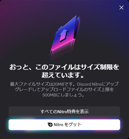 Discord、無料ユーザーの添付ファイル上限が10MBから20MBに。モバイル版は圧縮前でサイズ判定する方式へ変更