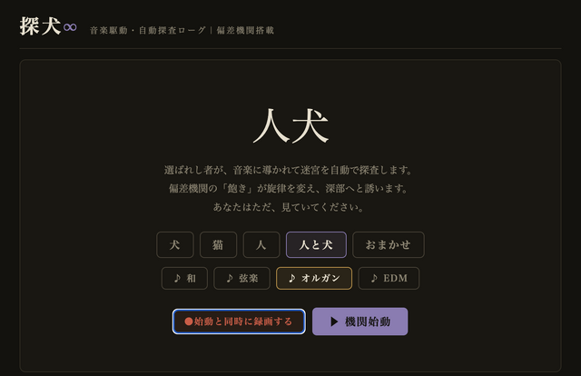 ただ見てるだけのローグライクRPG「探犬∞」は、主人公が@じゃなくて絵文字＋漢字。やられたらバッハのレクイエムが自動生成され無限転生（CloseBox）